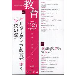 教育 2024年 12月号 [雑誌]