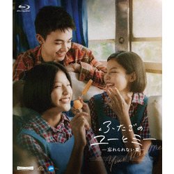 ふたごのユーとミー 忘れられない夏 [Blu-ray Disc]