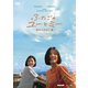 ふたごのユーとミー 忘れられない夏 [DVD]