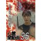心霊闇動画96 [DVD]