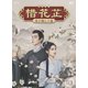 惜花□～星が照らす道～ DVD-BOX1 [DVD]