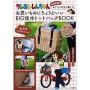 クレヨンしんちゃん 主婦代表!? みさえが本気で考えたお買いものにちょうどいい BIG保冷トートバッグBOOK [ムックその他]