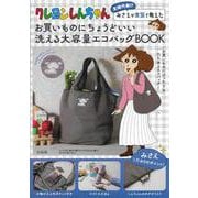 クレヨンしんちゃん 主婦代表!? みさえが本気で考えたお買いものにちょうどいい 洗える大容量エコバッグBOOK [ムックその他]