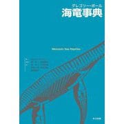 グレゴリー・ポール海竜事典 [事典辞典]