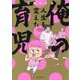 俺の人生を変えた育児 [単行本]