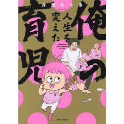 俺の人生を変えた育児 [単行本]