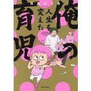 俺の人生を変えた育児 [単行本]