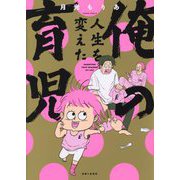 俺の人生を変えた育児 [単行本]