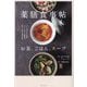 薬膳食事帖―お茶、ごはん、スープ [単行本]