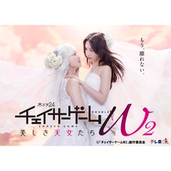 チェイサーゲームW2 美しき天女たち DVD-BOX [DVD]