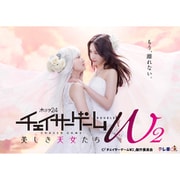 チェイサーゲームW2 美しき天女たち DVD-BOX