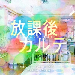 得田真裕／日本テレビ系土ドラ9 放課後カルテ ORIGINAL SOUNDTRACK