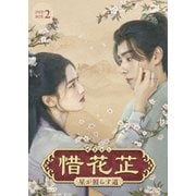 惜花□~星が照らす道~ DVD-BOX2