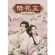 惜花□~星が照らす道~ DVD-BOX3