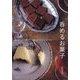 呑めるお菓子―焼き菓子から冷菓まで、お酒によく合う大人のつまみ [単行本]