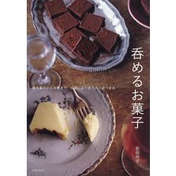 呑めるお菓子―焼き菓子から冷菓まで、お酒によく合う大人のつまみ [単行本]