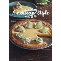 ザクザク食べたいアメリカンスタイルのお菓子 [単行本]