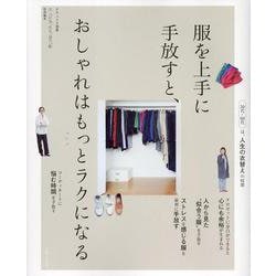 服を上手に手放すと、おしゃれはもっとラクになる(ナチュリラ別冊) [ムックその他]