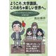 ようこそ、大学講師。このめちゃ楽しい世界へ。―Z世代の学生たち1039人との交流日記 [単行本]