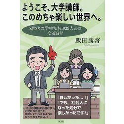 ようこそ、大学講師。このめちゃ楽しい世界へ。―Z世代の学生たち1039人との交流日記 [単行本]