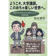 ようこそ、大学講師。このめちゃ楽しい世界へ。―Z世代の学生たち1039人との交流日記 [単行本]