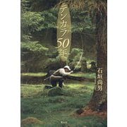 テンカラ50年 [単行本]