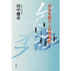 レイオフ―日本を救う人材流動性 [単行本]