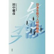 レイオフ―日本を救う人材流動性 [単行本]