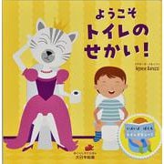 ようこそトイレのせかい!(めくりしかけえほん) [絵本]
