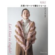 文章パターンで編むショール+ネックウエア―Let's Knit in English! [単行本]