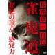 桜井章一 自伝 雀鬼道 [DVD]