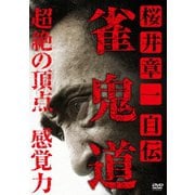桜井章一 自伝 雀鬼道