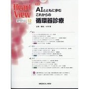 Heart View (ハート ビュー) 2024年 12月号 [雑誌]