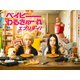 ベイビーわるきゅーれ エブリデイ! DVD BOX [DVD]