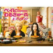 ベイビーわるきゅーれ エブリデイ! DVD BOX
