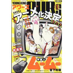 YOUNGKING OURS (ヤングキングアワーズ) 2025年 01月号 [雑誌]
