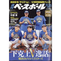 週刊ベースボール 2024年 11/25号 [雑誌]