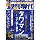 週刊現代 2024年 11/23号 [雑誌]