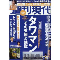 週刊現代 2024年 11/23号 [雑誌]