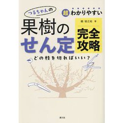 超わかりやすい つるちゃんの果樹のせん定完全攻略 [単行本]