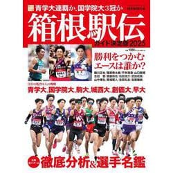 箱根駅伝ガイド決定版2025(YOMIURI SPECIAL164) [ムックその他]
