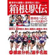 箱根駅伝ガイド決定版2025(YOMIURI SPECIAL164) [ムックその他]