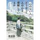 「心のない人」は、どうやって人の心を理解しているか―自閉スペクトラム症者の生活史 [単行本]