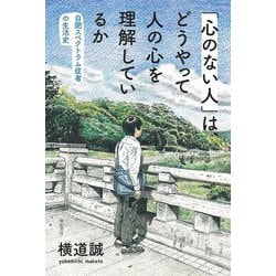 「心のない人」は、どうやって人の心を理解しているか―自閉スペクトラム症者の生活史 [単行本]