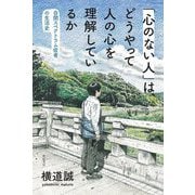 「心のない人」は、どうやって人の心を理解しているか―自閉スペクトラム症者の生活史 [単行本]