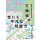 J・J・J三姉弟の世にも平凡な超能力(チョン・セランの本) [単行本]