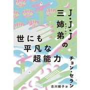 J・J・J三姉弟の世にも平凡な超能力(チョン・セランの本) [単行本]