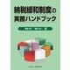納税緩和制度の実務ハンドブック [単行本]