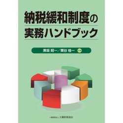 納税緩和制度の実務ハンドブック [単行本]