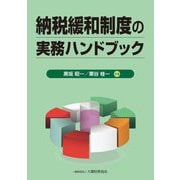 納税緩和制度の実務ハンドブック [単行本]